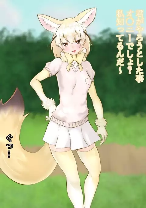 Fennec-san no Onanie no Otetsudai!?