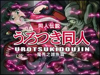 [ZOOERASTIA (Toyomaru)] Urotsukidoujin [Digital]