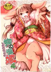 (C91) [Noraya (Setouchi Kurage)] Mononoke Yome 4 [English] [BSN]