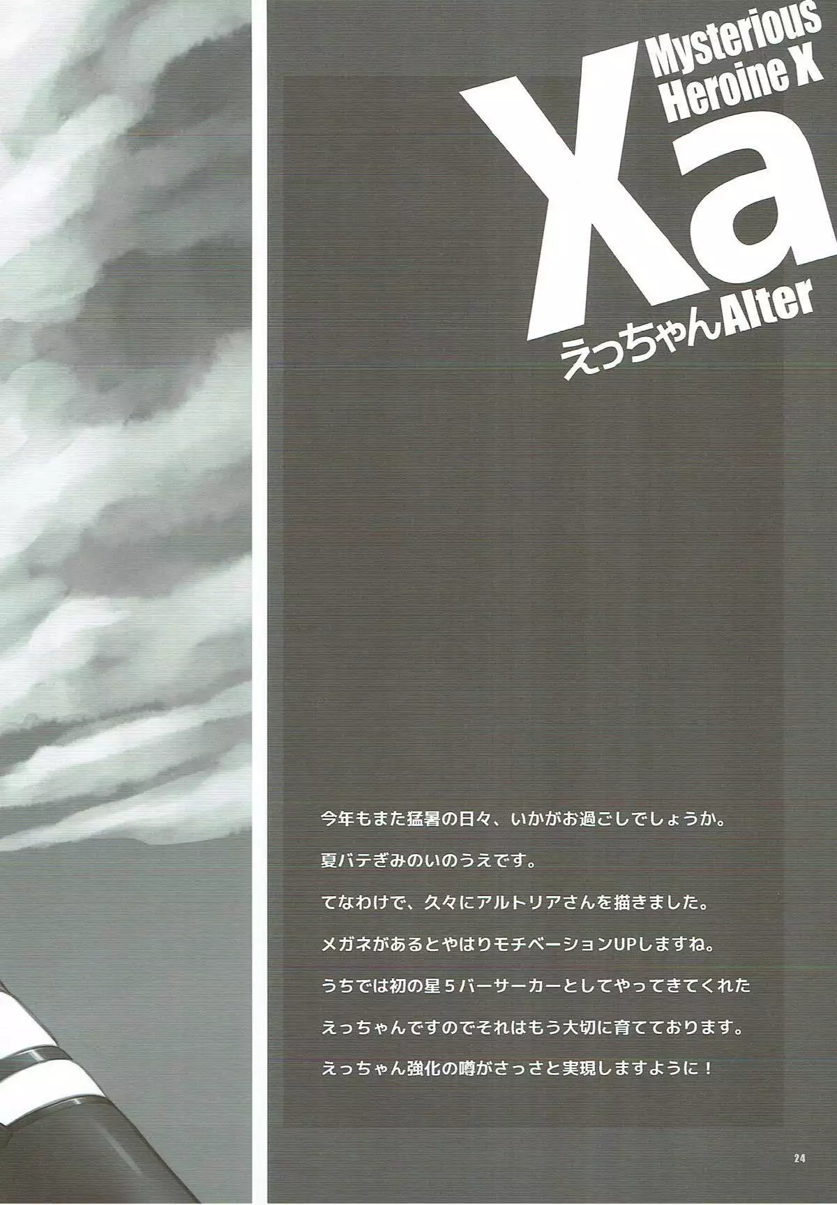 Xa えっちゃんAlter