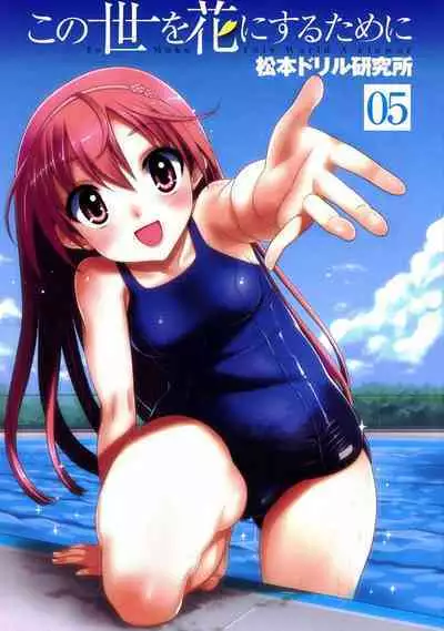 Kono Yo Hana ni Suru Tame ni fanservice compilation