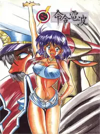 [Meirei Denpa (Various)] Meirei Denpa (Fushigi no Umi no Nadia)