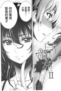 [Kihiru] Hakudaku no Sono | 白濁之苑 [Chinese]