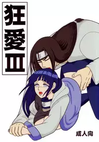 [Neji Hina no Sekai] Kyou Ai 3 (Naruto)
