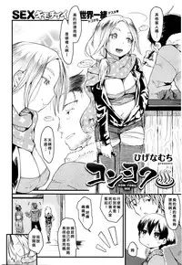 [Higenamuchi] Konyoku♨ (COMIC Kairakuten 2016-02) [Chinese] [在聊天室生存已久終於被大部分人發現是個人漢化漢化組]