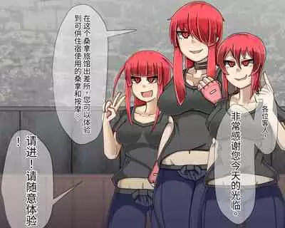 淫魔化桑拿开业啦!篇章（机翻）