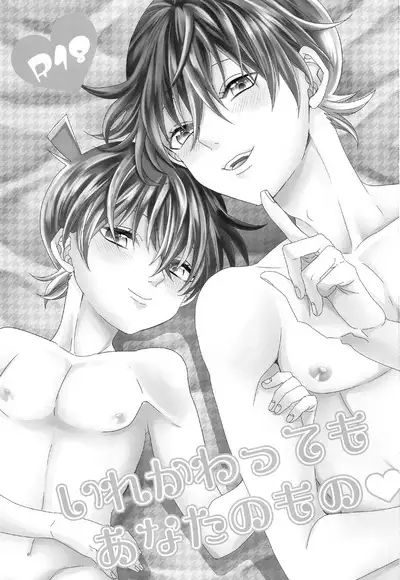 Irekawatte mo Anata no mono