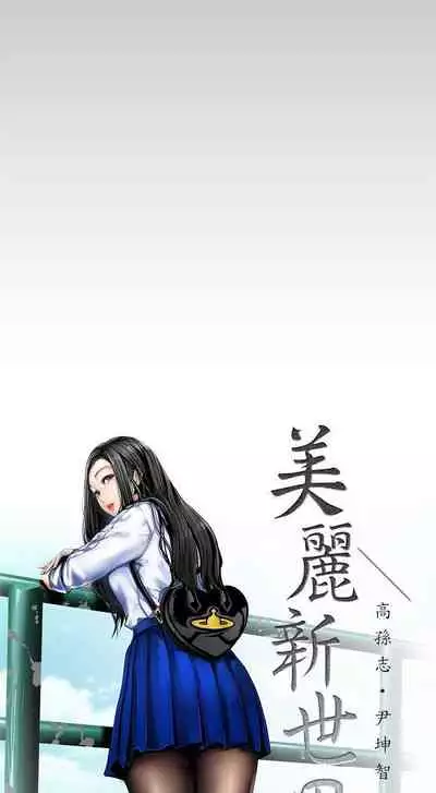 A Wonderful New World Ch.30/?