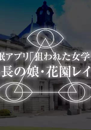 Saimin Appli Nerawareta Jogakuen <Rijichou no Musume Hanazono Reina Hen>