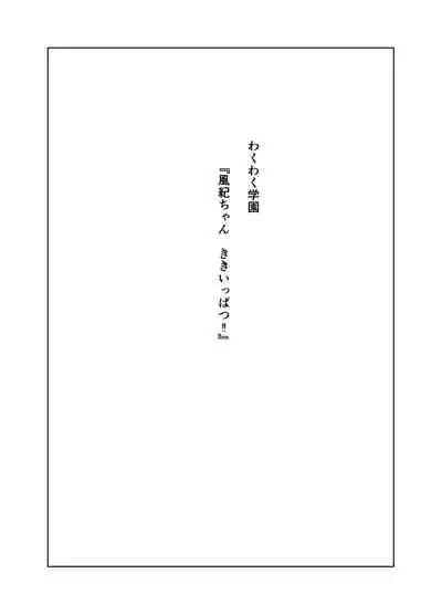 風紀ちゃん ききいっぱつ!!