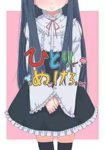 [Chikyuujin (Tamura-chan)] Hitori de Nugeru ka na!! (THE IDOLM@STER CINDERELLA GIRLS)