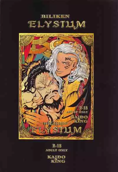 [biriken] ELYSIUM (wampisu)