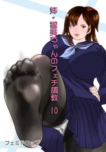 [Femidrop (Tokorotenf)] Imouto Tomomi-chan no Fetish Choukyou Ch. 10