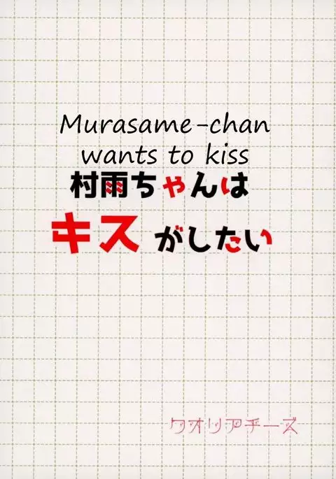 Murasame-chan wa Kiss ga Shitai | Murasame-chan wants to kiss