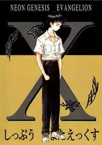 [Nihon Waru Waru Doumei (Arima Keitarou)] Shippuu Sumata X (Neon Genesis Evangelion)