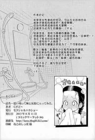 Omoi Kitte Imoto to Onnayu ni Haitte Mita. | 冒险和妹妹一起泡女澡堂