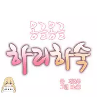 [Mx2J] Hahri's Lumpy Boardhouse Ch. 0~32【委員長個人漢化】(完結)