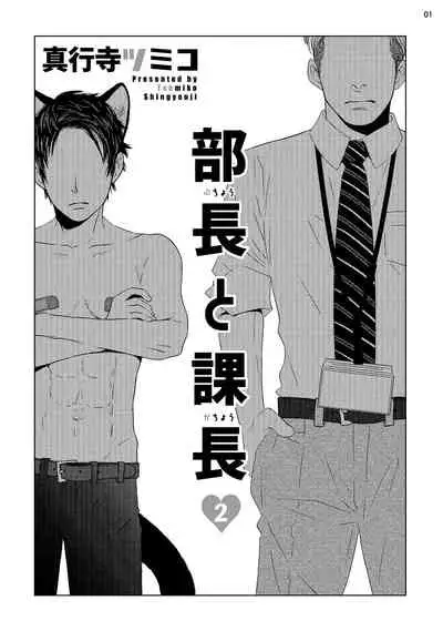 Buchou to Kachou | 部长与课长 1-5