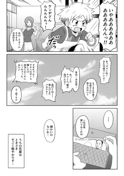 Boku wa hanaya no musuko Introduction