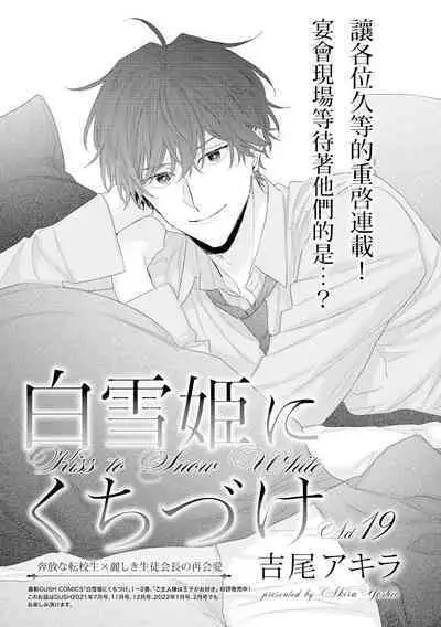 Shirayukihime ni Kuchizuke | 亲吻白雪姬 act.15-19