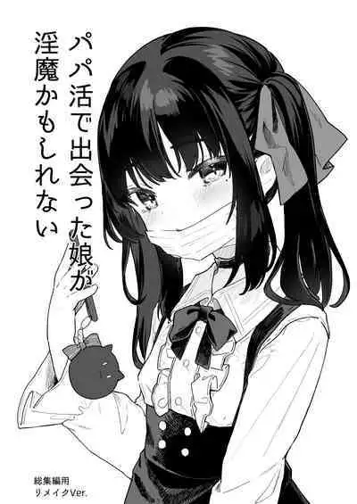 パパ活すとらちゃん漫画4P新旧見比べてみよう!