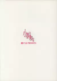 (C68) [Nazonokai (Mitamori Tatsuya)] Koharubiyori 2 (ToHeart2)