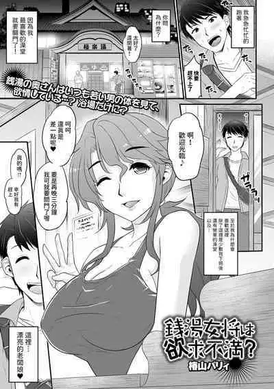 [椿山パリィ] 銭湯女将は欲求不満？ (Web配信月刊隣の気になる奥さん vol.084) 中文翻譯
