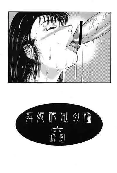 Maihime Chigoku no Ori 6