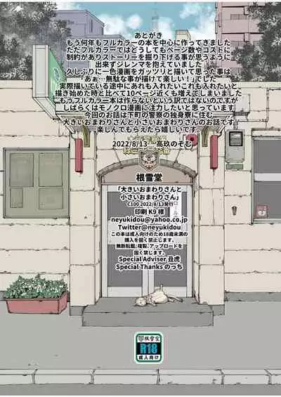 [Neyukidou (Takaku Nozomu)] Ookii Omawari-san to Chiisai Omawari-san [Digital]