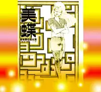 [DC Project (Dirty Matsumoto)] School Mistress Michiyo