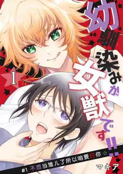 Osananajimi ga mejūdesu! ! | 青梅竹马是女汉子！！1-4