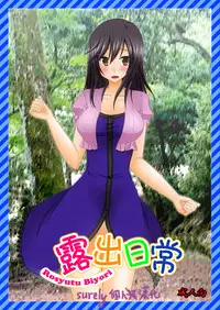 [valssu (Charu)] Roshutsu Biyori (Non Non Biyori) [Chinese] [surely個人漢化] [Digital]