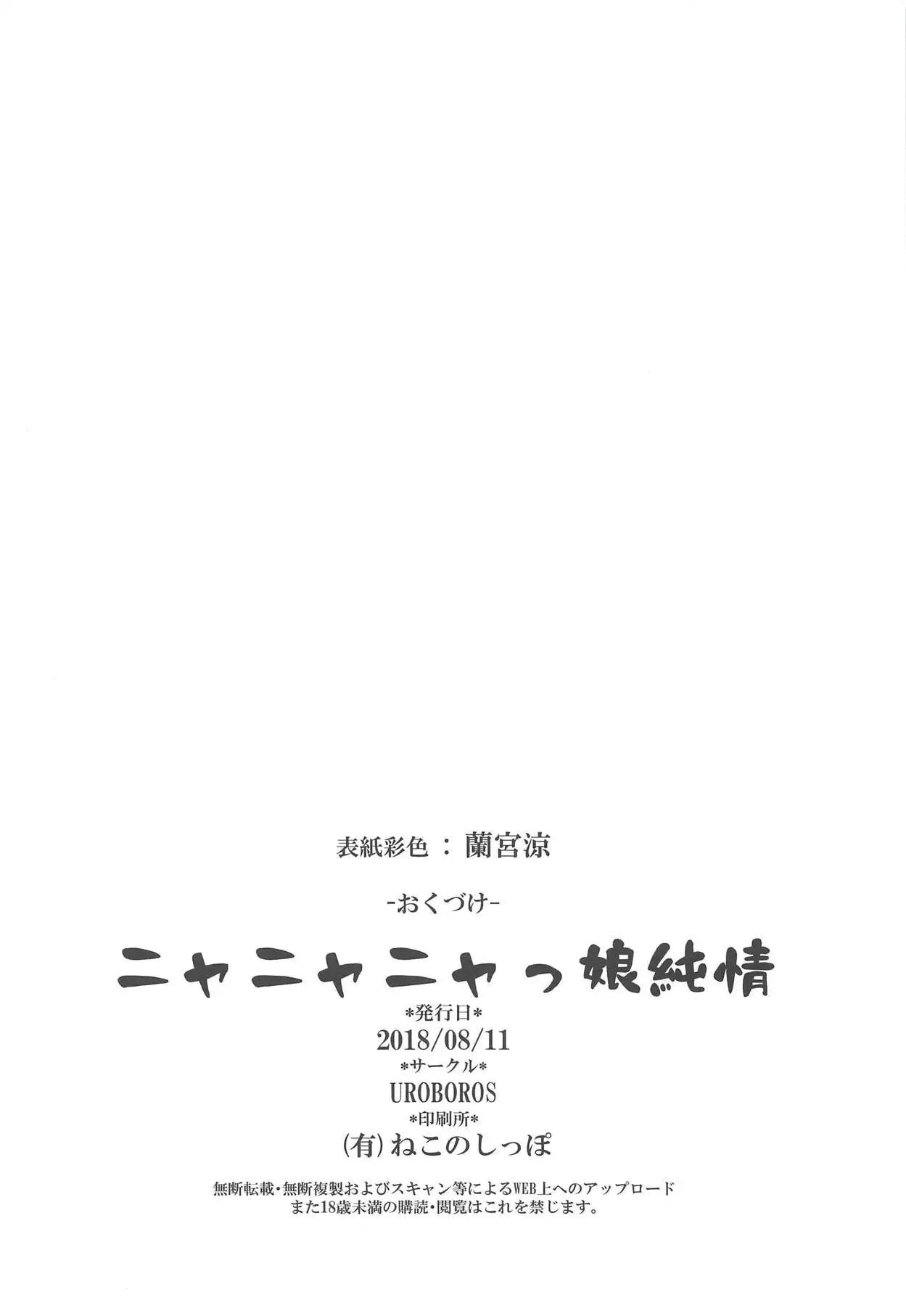 Nyanyanyakko Junjou