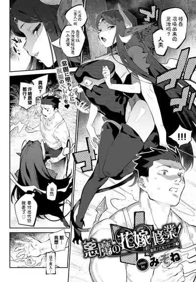 Akuma no Hanayome Shugyo