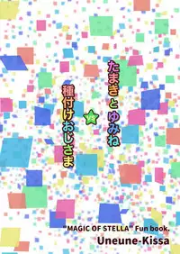 Tamaki to Yumine vs Tanetsuke Oji-sama