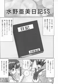 [Kantou Usagi Gumi (Kamitou Masaki)] Mizuno Ami Nikki SS (Bishoujo Senshi Sailor Moon)