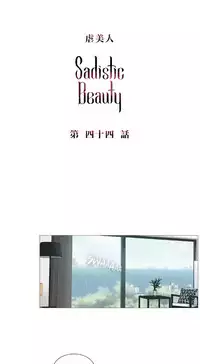[The Jinshan] Sadistic Beauty | 虐美人 Ch.1-50[Chinese] [17+沒有漢化]