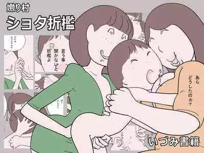 Naburi Mura Shota Sekken