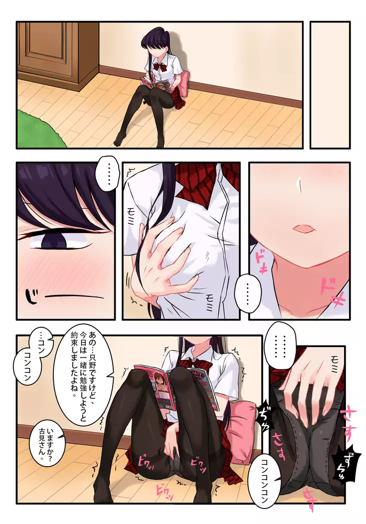 古見さんはH妄想症です。