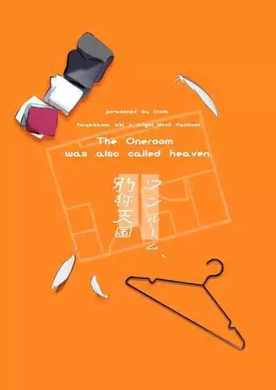 ワンルーム別称天国