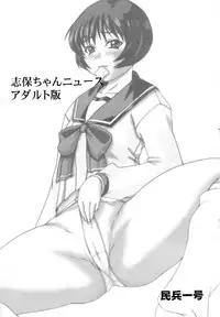 (C67) [DASHIGARA 100% (Minpei Ichigo)] Shiho-chan News Adult-Ban (To Heart)