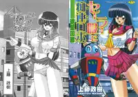 [Kamitou Masaki] Sailor Fuku ni Chiren Robo - Yokubou Kairo