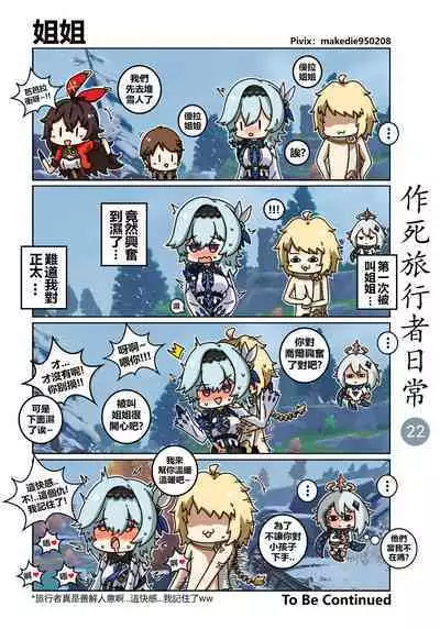 作死旅行者日常篇