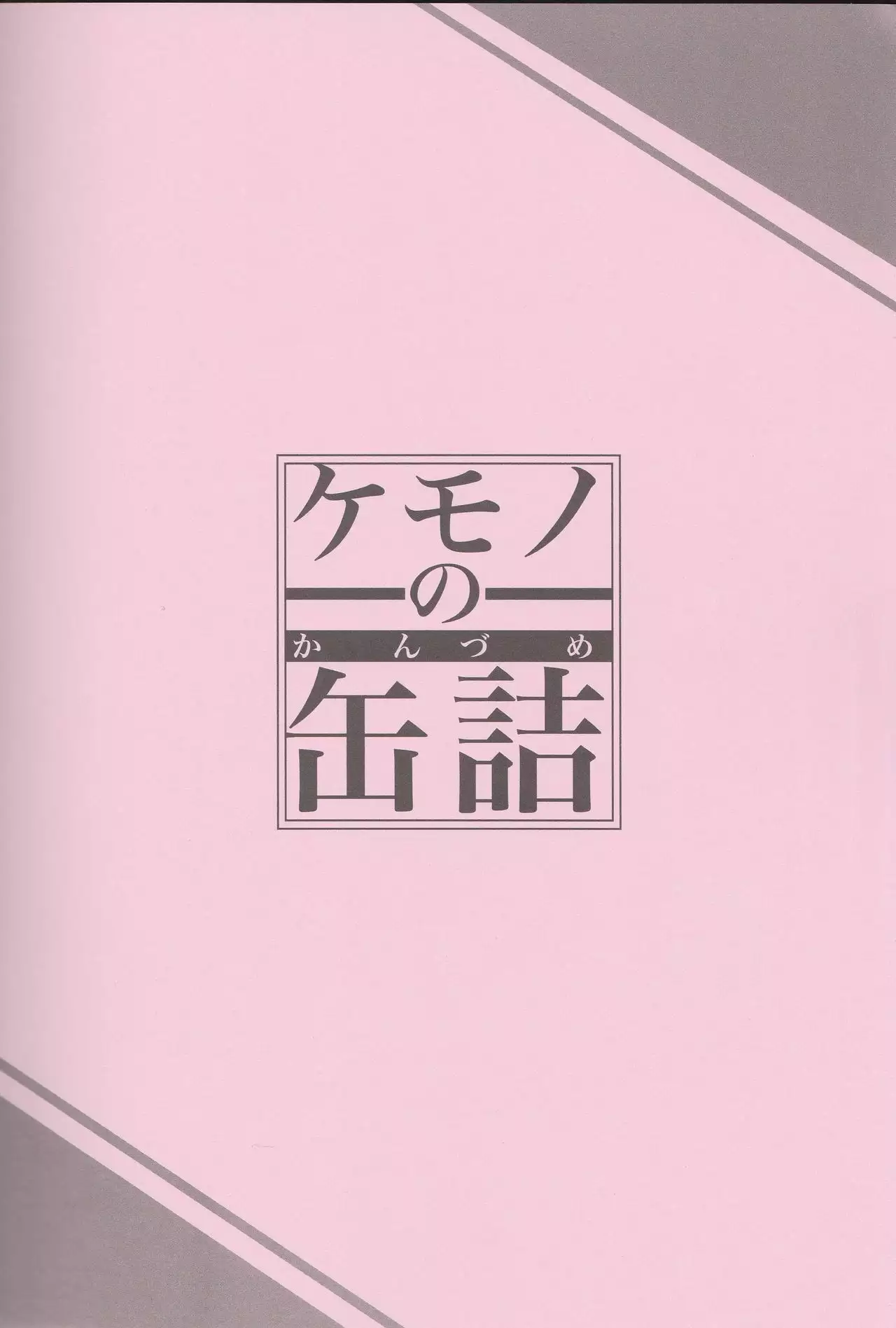 Kemono No Kanzume - Chinese