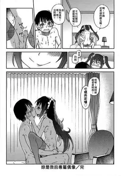 [Shiwasu no Okina] Aibuka! (Kari) | 偶像部!（暫） [Chinese]