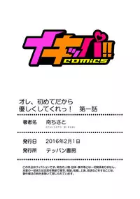 [Minami Chisato] Ore, Hajimete dakara Yasashiku Shite Kure! Ch. 1