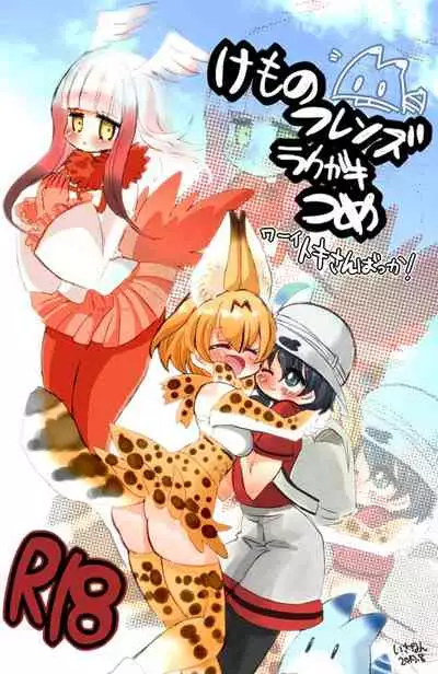 [Isananawa] KemoFrie Rakugaki Tsume (Kemono Friends)