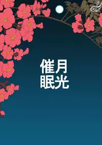 [About (Aabe Kou)] Gekkou Saimin Chuuhen [English]