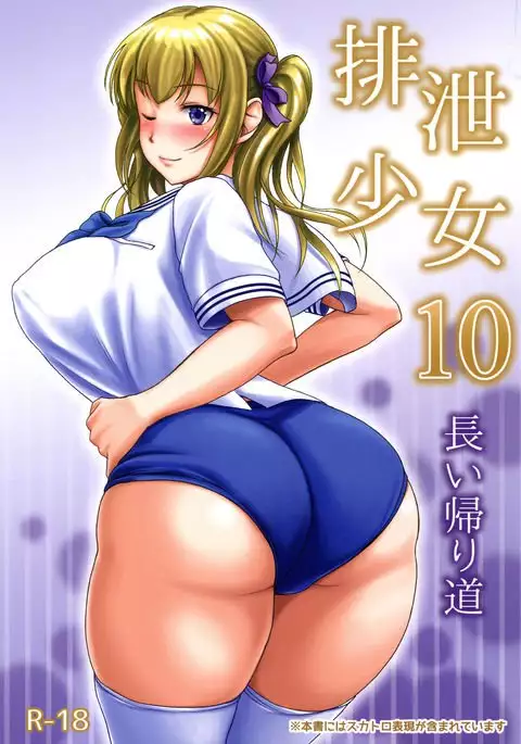 Haisetsu Shoujo 10 Nagai Kaerimichi