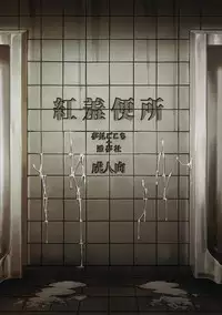 (C83) [Yumemigokoti, Youmusya (Mikage Baku, Gengorou)] Koushuu Benjo (Touhou Project)